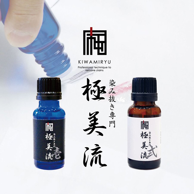 染み抜き専門店 極美流 壱 弐 ２本セット