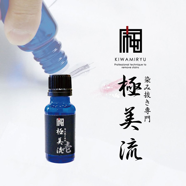 染み抜き専門店 極美流 壱 染み抜き〔ボールペン 口紅 ファンデーション 化粧品などの汚れに〕