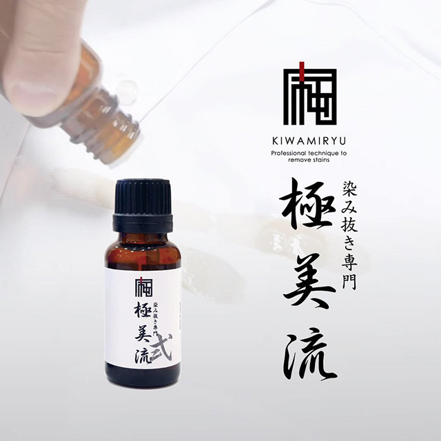 染み抜き専門店 極美流 弐 染み抜き〔血液 ケチャップ 醤油などの汚れに〕