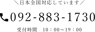 092-883-1730