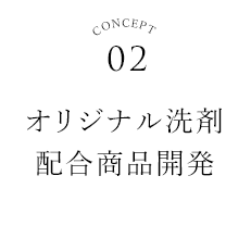 オリジナル洗剤配合商品開発