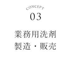 業務用洗剤製造・販売